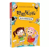 好好玩学校·我的双胞胎妹妹