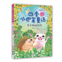 四季小巴掌童话·春天的雨铃铛(全彩美绘版)