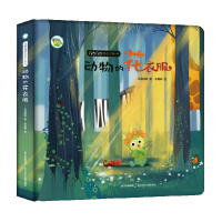 几古几古创意立体书·动物的花衣服