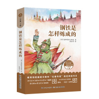 和名师一起读名著·钢铁是怎样炼成的