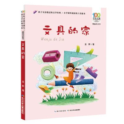 百年百部中国儿童文学经典书系(精选注音书):文具的家