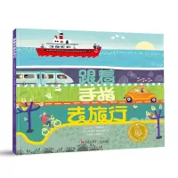 小长江经典绘本系列-跟着手指去旅行