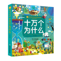 小蜜蜂童书馆·陪伴孩子成长的知识宝库 十万个为什么(彩绘注音版)