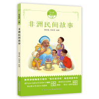 和名师一起读名著·非洲民间故事(五年级上)