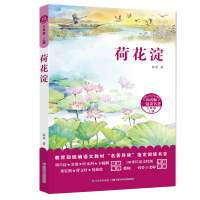 和名师一起读名著·荷花淀(七年级上)