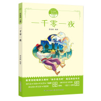 和名师一起读名著·一千零一夜(五年级上)