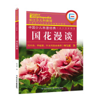 中国少儿科普经典 小品文名家精选·国花漫谈