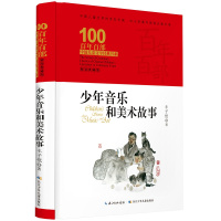 百年百部中国儿童文学经典书系·少年音乐和美术故事（精装典藏版）