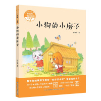 和名师一起读名著·小狗的小房子(二年级上)