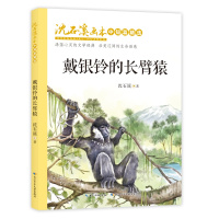 沈石溪画本·中短篇精选:戴银铃的长臂猿