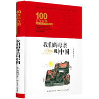 百年百部中国儿童文学经典书系·我们的母亲叫中国(精装典藏版)