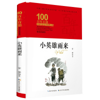 百年百部中国儿童文学经典书系·小英雄雨来(精装典藏版)