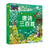 小蜜蜂童书馆·陪伴孩子成长的知识宝库 唐诗三百首