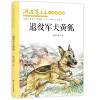 沈石溪画本·中短篇精选:退役军犬狐