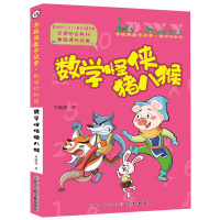 彩图注音版李毓佩数学故事·数学动物园系列:数学怪侠猪八猴