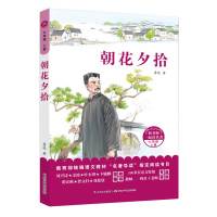 和名师一起读名著·朝花夕拾(七年级上)