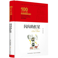 百年百部中国儿童文学经典书系·闪闪的红星(精装典藏版)