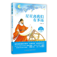 和名师一起读名著·星星离我们有多远