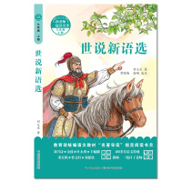 和名师一起读名著·世说新语选