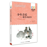 百年百部中国儿童文学经典书系(新版)·少年音乐和美术故事