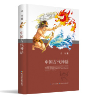 中国古代神话(精装珍藏版,中国著名神话学大师袁柯先生经典著作,完整版本)