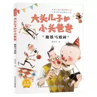 大头儿子和小头爸爸·地铁马戏团(全彩美绘版)