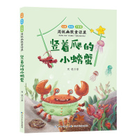 周锐幽默童话屋:竖着爬的小螃蟹