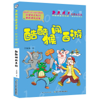 彩图注音版李毓佩数学故事·数学西游记系列:酷酷猴闯西游