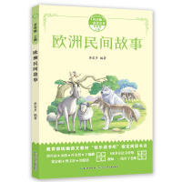 和名师一起读名著·欧洲民间故事