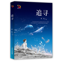 追寻（2019陈伯吹国际儿童文学奖获奖图书）