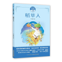 和名师一起读名著·稻人(三年级上)