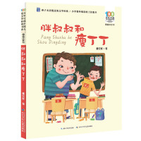 百年百部中国儿童文学经典书系（精选注音书）·胖叔叔和瘦丁丁