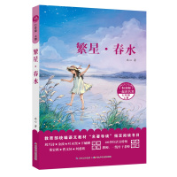 和名师一起读名著·繁星·春水(七年级上)