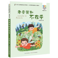 百年百部中国儿童文学经典书系(精选注音书)·老爱哭和不在乎