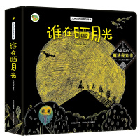 几古几古创意立体书·谁在晒月光