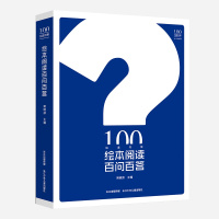 绘读书系:绘本阅读百问百答