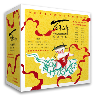 百年百部中国儿童图画书经典书系(辑,套装8本)