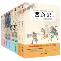 四大名著 西游记 水浒传 红楼梦 三国演义 (无删减,教育部推荐 疑难字注音 解词释义)