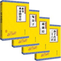素书、帝符经+鬼谷子+道德经+孙子兵法 三十六计(受益一生的旷世奇书)