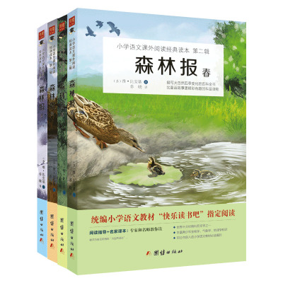 森林报(春、夏、秋、冬全四册)教育部统编语文教材(四年级上)“快乐读书吧”推荐书目