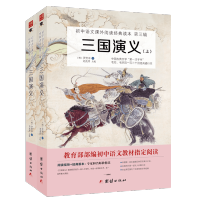 三国演义 全2册,无删减,四大名著,语文新课标课外阅读书目,教育部推荐