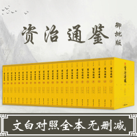 资治通鉴 御批版(文白对照康熙乾隆御批点评大字本,294卷无删节 全24册)