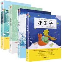 小王子、青鸟、夜莺与玫瑰、安徒生童话(写给孩子的文学经典共4册 新课标必读)
