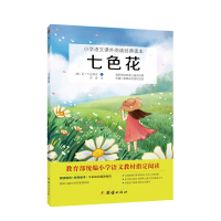 七色花 统编小学语文教材(二年级下)快乐读书吧推荐书目
