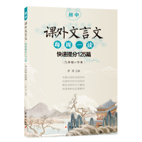 初中课外文言文每周一读:快速提分125篇(九年级+中考)