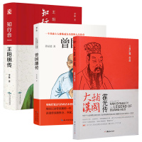 霍光传 大汉辅国+曾国藩传+王阳明传 知行合一