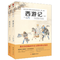 西游记 全2册,无删减,四大名著, 教育部部编初中语文教材(七年级上)指定阅读书系
