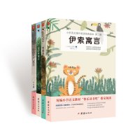 伊索寓言+克雷洛夫寓言+拉封丹寓言+中国古代寓言 统编小学语文教材(三年级下)“快乐读书吧”推荐书目