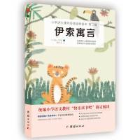 伊索寓言 统编小学语文教材(三年级下)“快乐读书吧”推荐书目