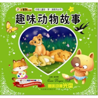 中国儿童珍.享.读系列丛书趣味动物故事